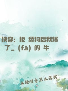 快穿：拒當舔狗后我爆紅了