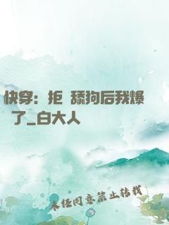 快穿：拒當舔狗后我爆紅了