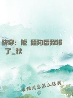 快穿：拒當舔狗后我爆紅了