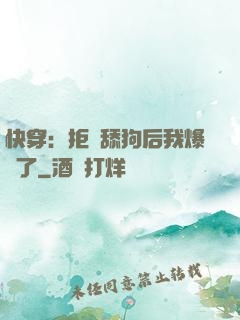 快穿：拒當舔狗后我爆紅了