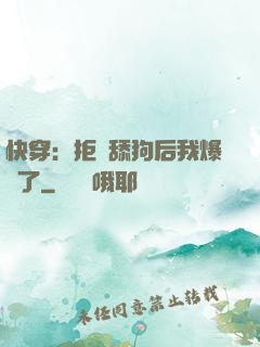 快穿：拒當舔狗后我爆紅了
