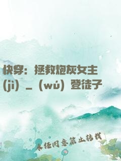 快穿：拯救炮灰女主計(jì)劃