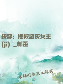 快穿：拯救炮灰女主計(jì)劃