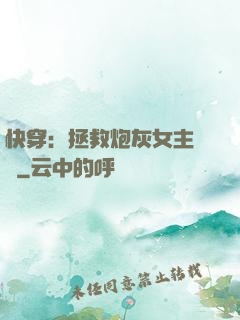 快穿：拯救炮灰女主計劃