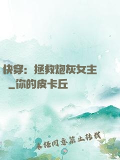 快穿：拯救炮灰女主計劃