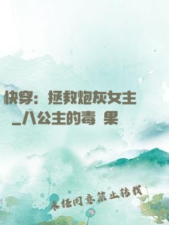 快穿：拯救炮灰女主計劃