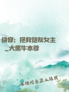 快穿：拯救炮灰女主計劃