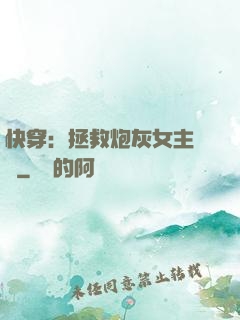 快穿：拯救炮灰女主計劃