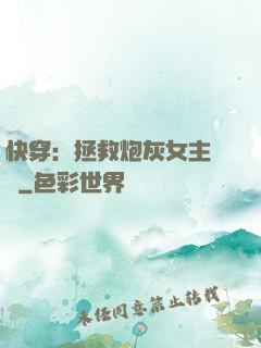 快穿：拯救炮灰女主計劃