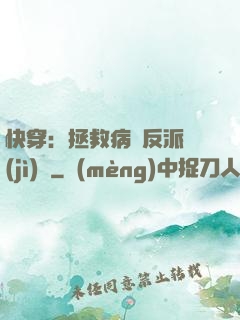 快穿：拯救病嬌反派計(jì)劃
