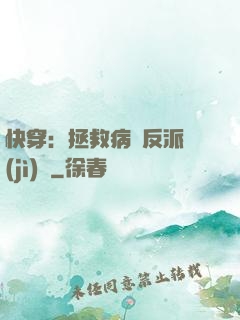 快穿：拯救病嬌反派計(jì)劃