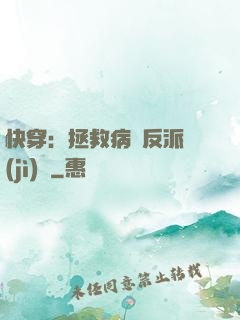 快穿：拯救病嬌反派計(jì)劃