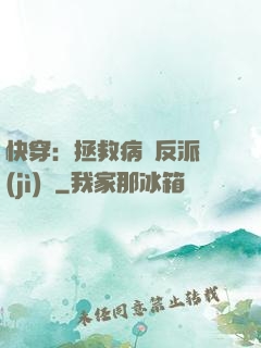 快穿：拯救病嬌反派計(jì)劃