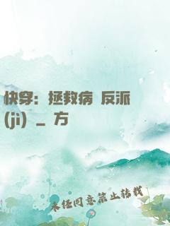 快穿：拯救病嬌反派計(jì)劃