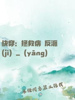 快穿：拯救病嬌反派計(jì)劃