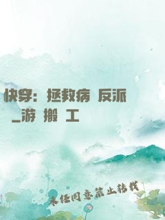 快穿：拯救病嬌反派計劃