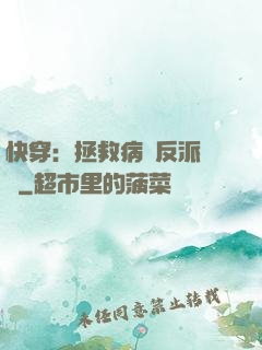 快穿：拯救病嬌反派計劃