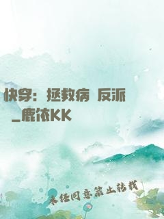 快穿：拯救病嬌反派計劃