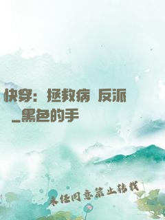 快穿：拯救病嬌反派計劃