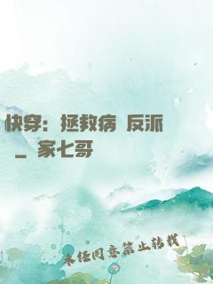 快穿：拯救病嬌反派計劃