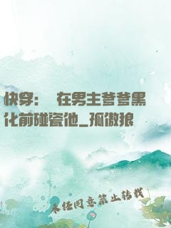 快穿：搶在男主爹爹黑化前碰瓷他