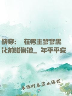 快穿：搶在男主爹爹黑化前碰瓷他