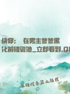 快穿：搶在男主爹爹黑化前碰瓷他