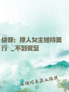 快穿：撩人女主她持美行兇
