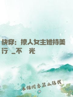 快穿：撩人女主她持美行兇