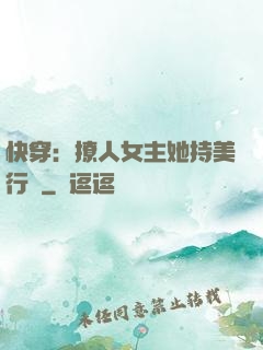 快穿：撩人女主她持美行兇