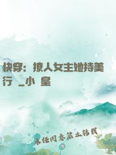 快穿：撩人女主她持美行兇