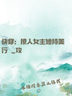 快穿：撩人女主她持美行兇