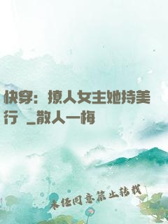快穿：撩人女主她持美行兇