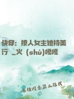 快穿：撩人女主她持美行兇