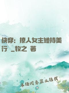 快穿：撩人女主她持美行兇