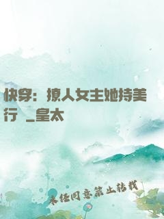 快穿：撩人女主她持美行兇
