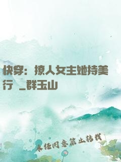 快穿：撩人女主她持美行兇