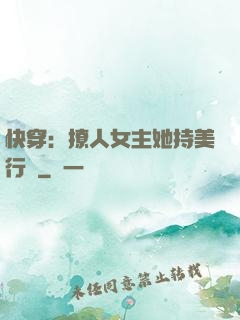 快穿：撩人女主她持美行兇