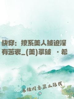 快穿：撩系美人被迫深有苦衷