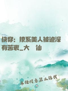 快穿：撩系美人被迫深有苦衷