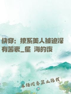 快穿：撩系美人被迫深有苦衷