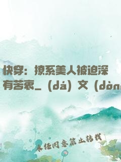快穿：撩系美人被迫深有苦衷