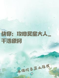 快穿：攻略冥皇大人
