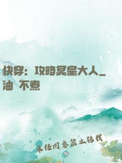 快穿：攻略冥皇大人