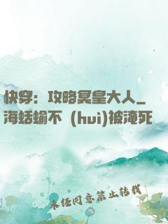 快穿：攻略冥皇大人