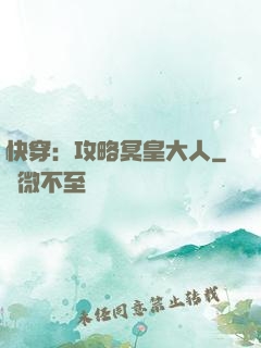快穿：攻略冥皇大人
