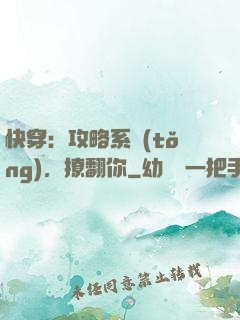 快穿：攻略系統(tǒng)，撩翻你
