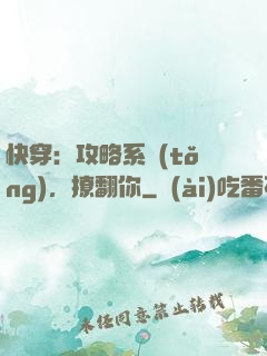快穿：攻略系統(tǒng)，撩翻你