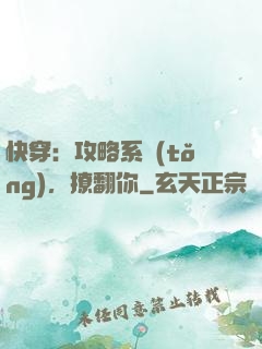 快穿：攻略系統(tǒng)，撩翻你