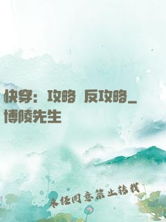 快穿：攻略與反攻略